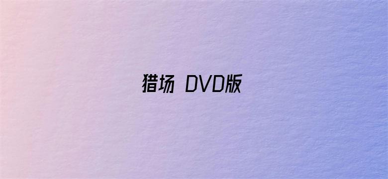 猎场 DVD版